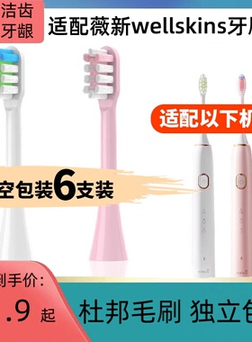 适配薇新wellskins电动牙刷头YS100/200专用替更换头软毛