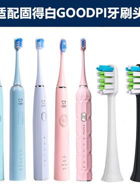 适配固得白GOODPI电动牙刷头H3/H6/H9/G5/H7/H2/y9软毛替换刷头
