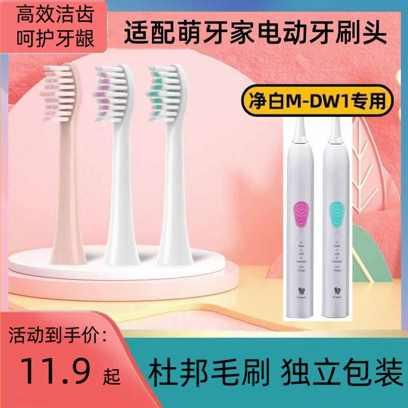适配mteeth萌牙家电动牙刷头净白M-DW1/甜净C1通用萌芽家