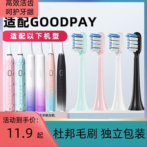 适配GOODPAY固得白电动牙刷头H1/H3/H6/H9/P5/G5替换