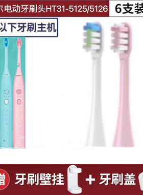 适配Haier/海尔电动牙刷刷头T3/HT31-5125/HT31-5126替换软毛