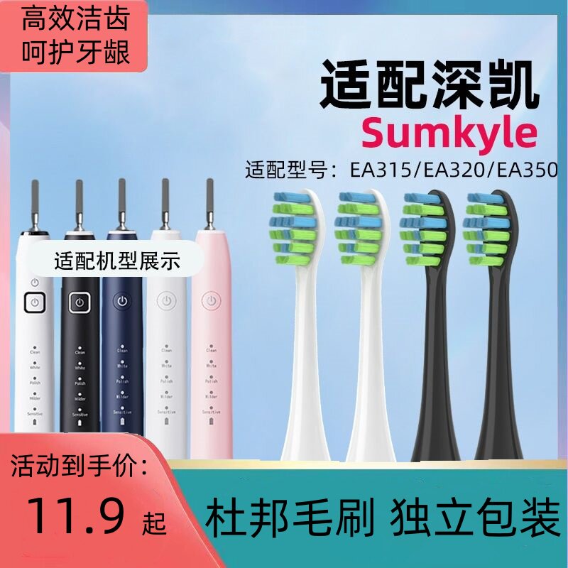 适配德国Sumkyle电动牙刷头EA315/EA320 替换头