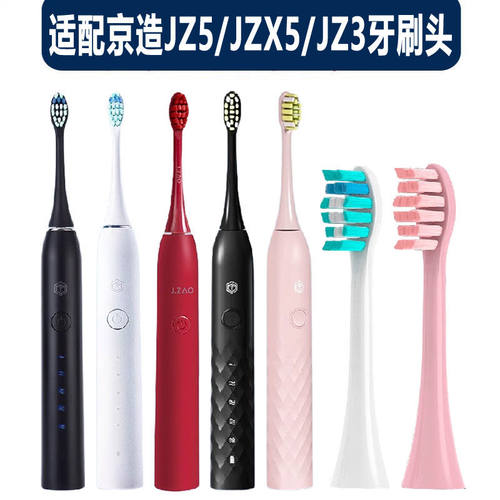 适配京造JZ5 JZX5 JZ3电动牙刷头替换刷头成人软毛通用款清洁护龈