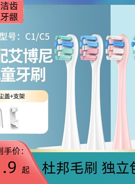 艾博尼电动牙刷头儿童C1/C5Ebonee P1 软毛替换