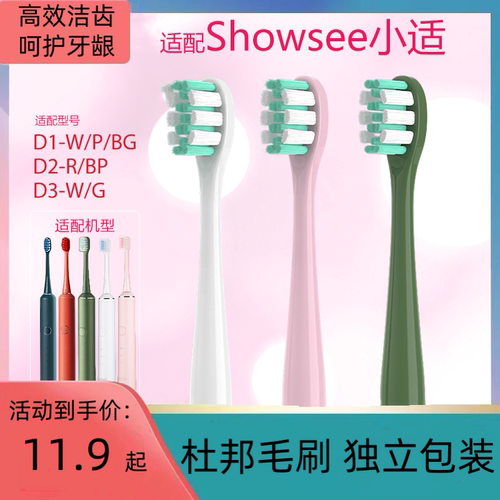 小适showsee电动牙刷头适配替换通用D1/D2/D3清洁成人软毛