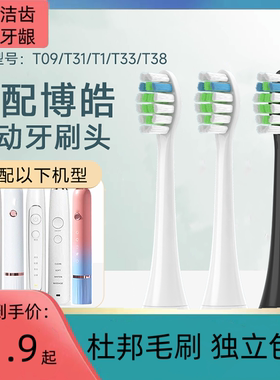 适配博皓prooral电动牙刷头T09/RST2081/T1/T31/S227