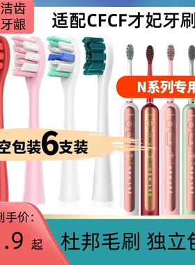适配CFCF才妃电动牙刷头N系列N2/N3/N5声波成人清洁通用替换刷头