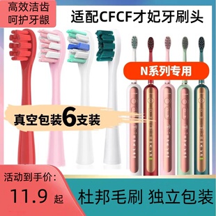 适配CFCF才妃电动牙刷头N系列N2/N3/N5声波成人清洁通用替换刷头