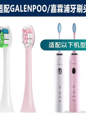 适配GALENPOO嘉霖浦电动牙刷刷头GLP-102专用替换头成人软毛YS001