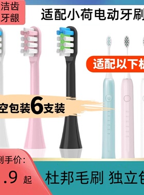 适配小荷电动牙刷头HOA-H9H8H7牙刷刷头通用替换头软毛清洁