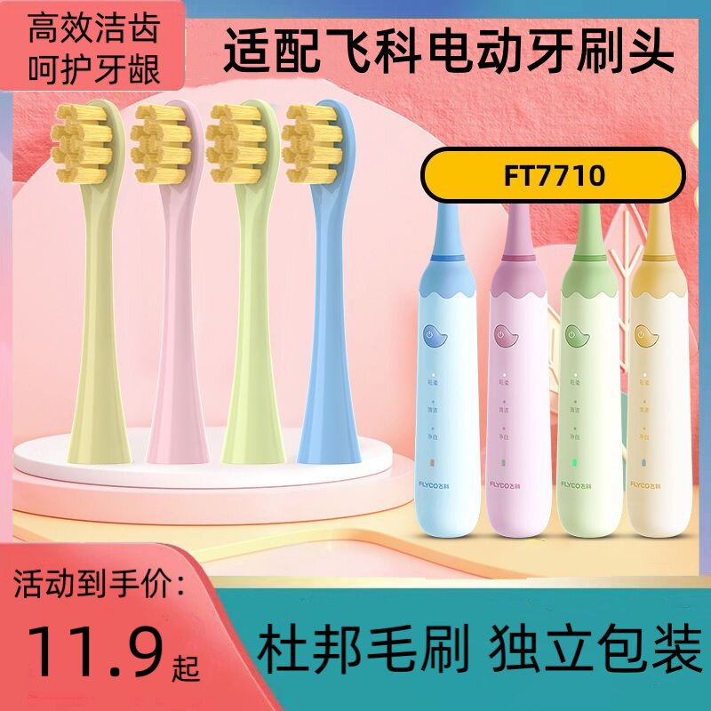 适用飞科FLYCO儿童电动牙刷FT7110/ TH03儿童电动牙刷头软毛/替换