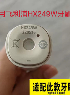 适用飞利浦HX249W电动牙刷头替换头sonicare亮白清洁牙龈护理