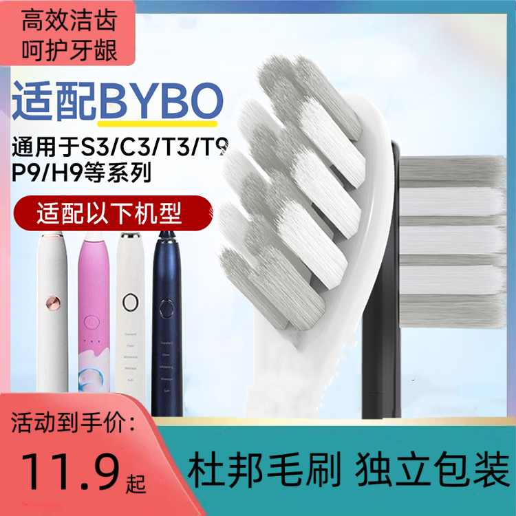 适配泰康拜博BYBO电动牙刷头声波通用成人S3/C3/T3/T9/P9/H9