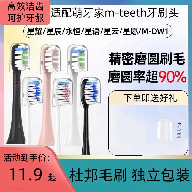 适配mteeth萌牙家电动牙刷头星愿星耀星辰X2X3/M-DW1星语