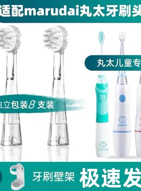 适用日本marudai丸太儿童电动牙刷头MA11小孩MA10软毛替换MMY-100