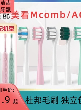适配Mcomb美看电动牙刷头M2M2plus/N2/M3/AG替换小蛮腰001