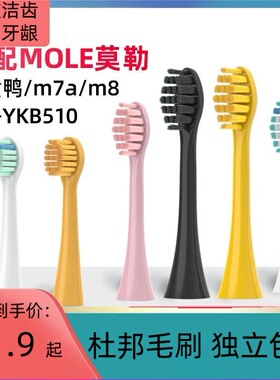适配MOLE莫勒m7电动牙刷头M8小黄鸭儿童YKB510小冰钻