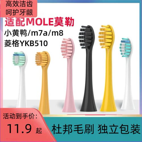适配MOLE莫勒m7电动牙刷头M8小黄鸭儿童YKB510小冰钻