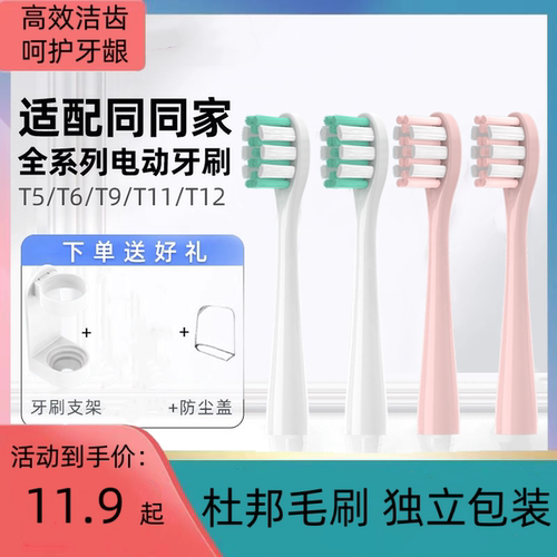适配同同家电动牙刷头/T12/T9U/T9W/T2/T6/T8/T9