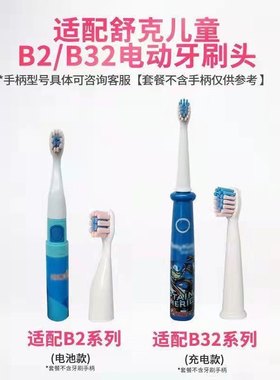适用舒客舒克宝贝儿童电动牙刷头B2/B2211/B2212/B32软毛替换刷头
