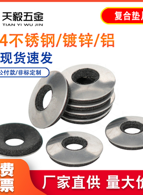 304不锈钢复合垫片 防水密封垫片 自攻螺丝钻尾橡胶EDPM垫圈
