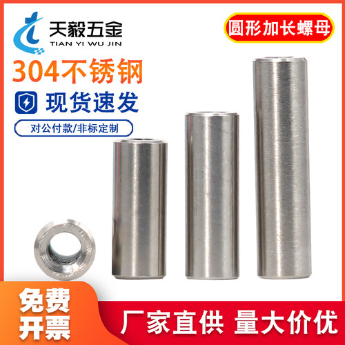304不锈钢圆形加长螺母