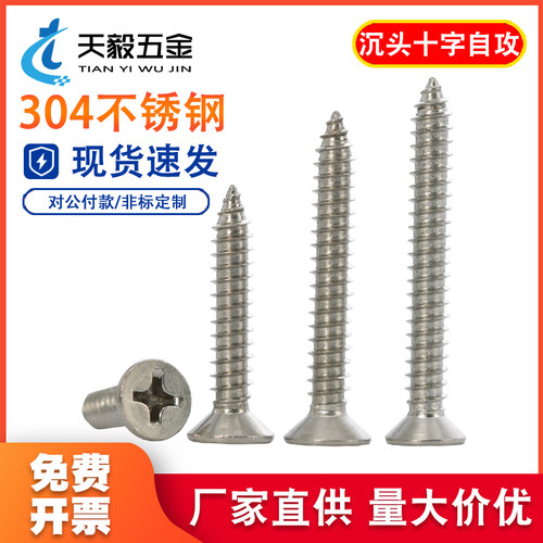 304不锈钢十字沉头/平头自攻螺丝