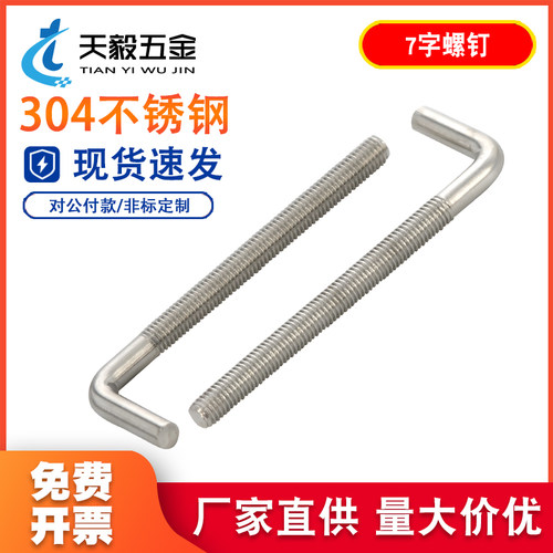 304不锈钢7字型螺丝螺栓