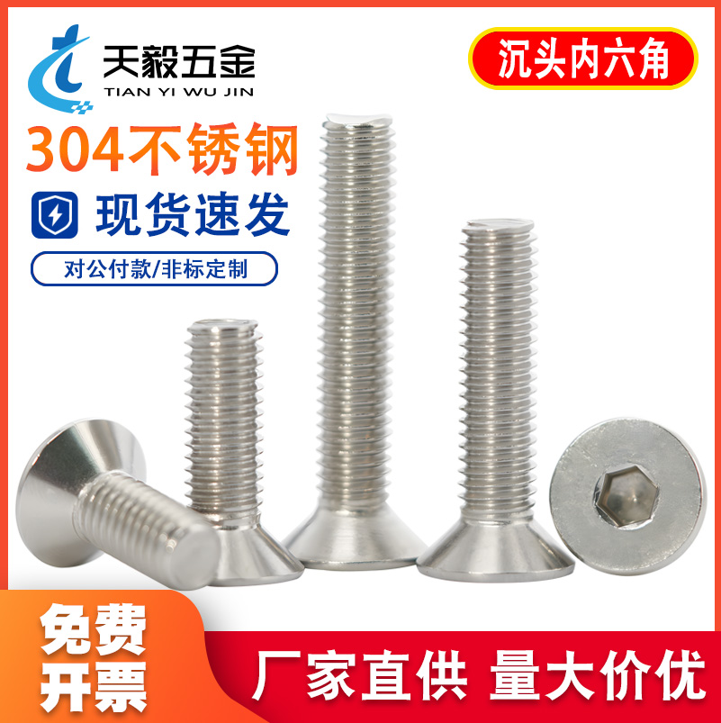 304不锈钢沉头内六角螺丝