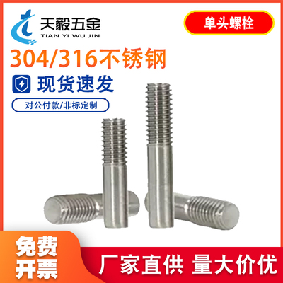 304不锈钢单头螺丝螺栓螺柱加长螺杆一头牙加工定做M5M6M8M10M12