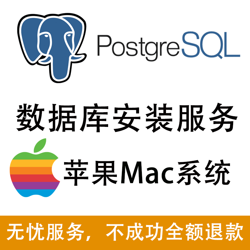 苹果Mac系统 postgresql数据库远程安装|pgadmin大象postgtes作业