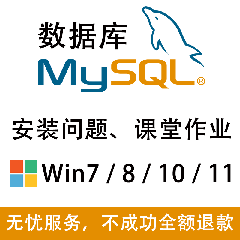 MySQL远程安装|数据库问题、启动、登录报错、清理|MySQL课堂作业