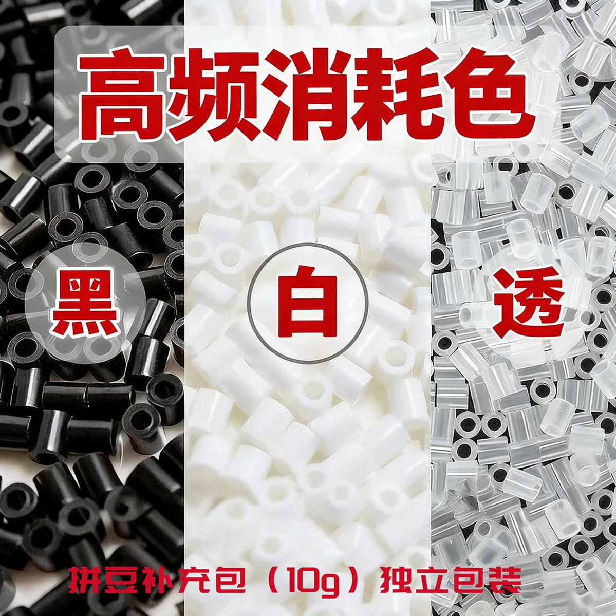 2.6mm拼豆黑白透明高耗补充包图片