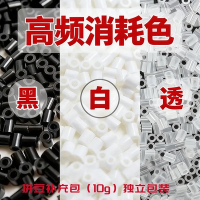 2.6mm拼豆黑白透明高耗补充包