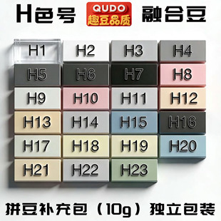 趣豆拼豆H色号10克补充包2.6mmPE材质融合豆兼容MARD星芒COCODODO