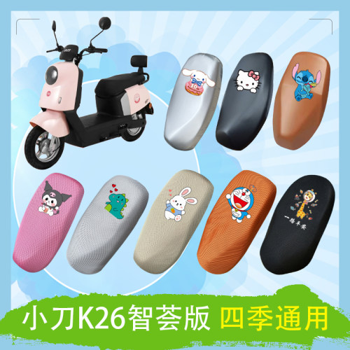 适用于小刀K26智荟版电动车座套透气防晒皮革防水加厚高弹坐垫套