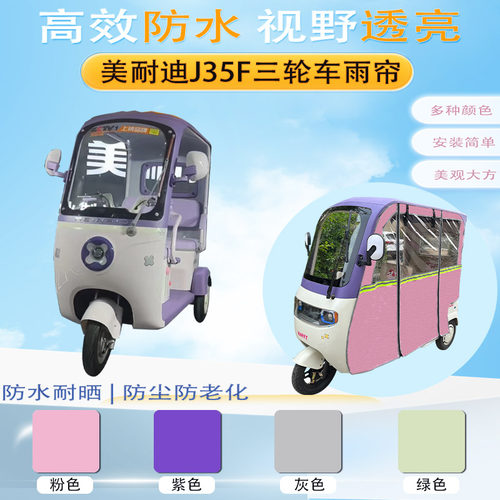 美耐迪J35F三轮车加厚雨帘MND800DZK-11一体车棚遮阳保暖帘篷布