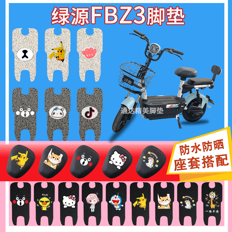 绿源fbz3电动车脚垫新国标