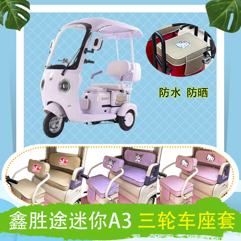 适用于鑫胜途迷你A3电动三轮车座套防水防晒T花牛毛毡皮革坐垫套