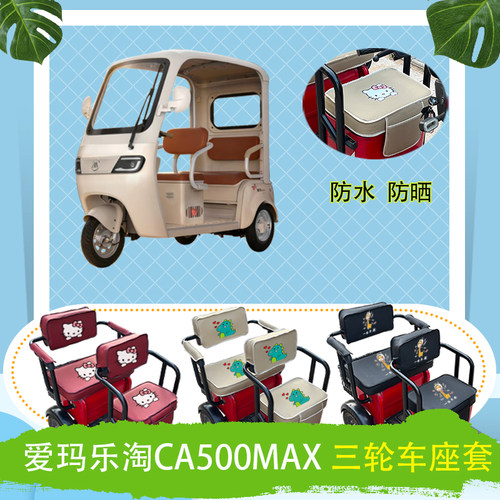爱玛乐淘CA500MAX电动三轮车座套AM1000DZK-50N防水防晒坐垫套