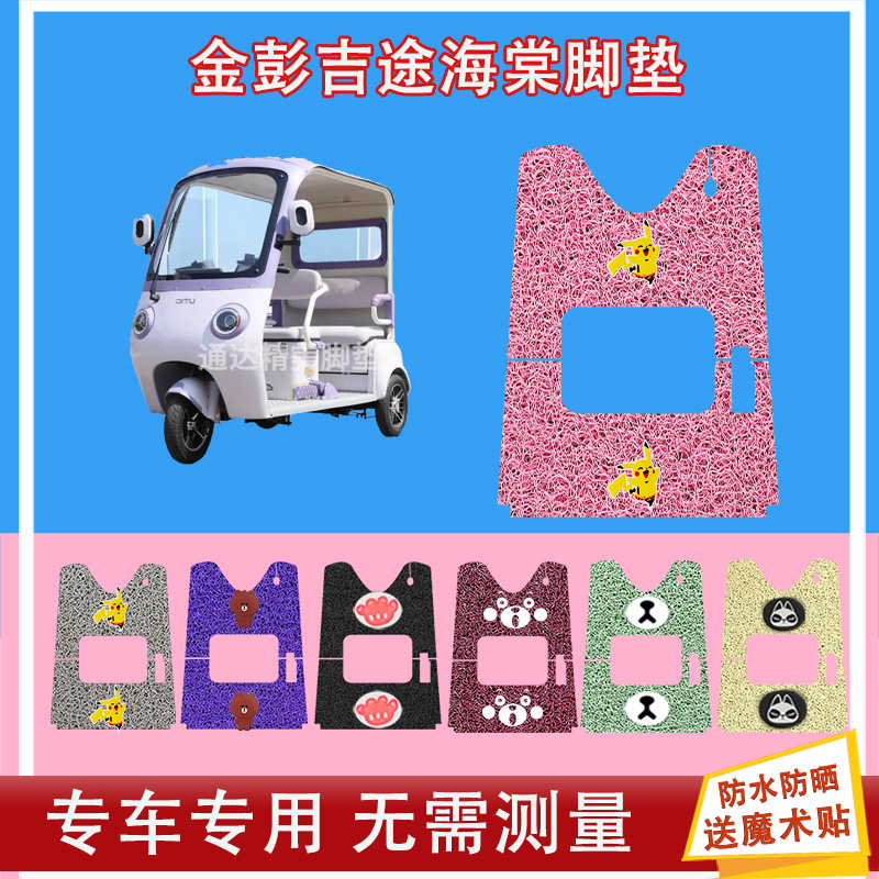 金彭吉途海棠三轮车电动脚垫丝圈防水防晒脚踩皮脚踏皮座套