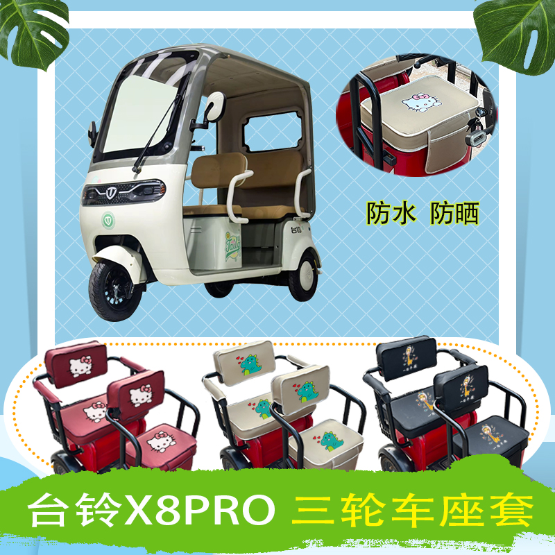 台铃X8PRO电动三轮车座套TL1200DZK-61防水防晒皮革棉绒座包坐垫
