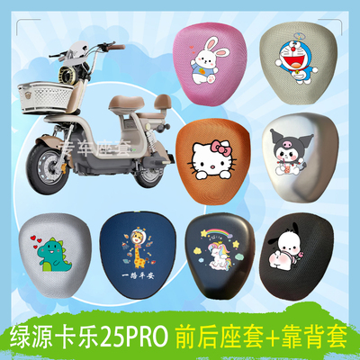绿源卡乐25Pro电动车座套蜂窝透气防晒高弹皮革防水座椅包坐垫套