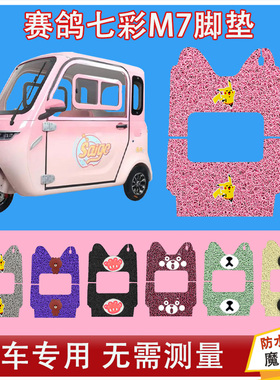 赛鸽七彩M7电动三轮车脚垫丝圈防水防晒耐磨加厚脚踏皮脚踩皮座套