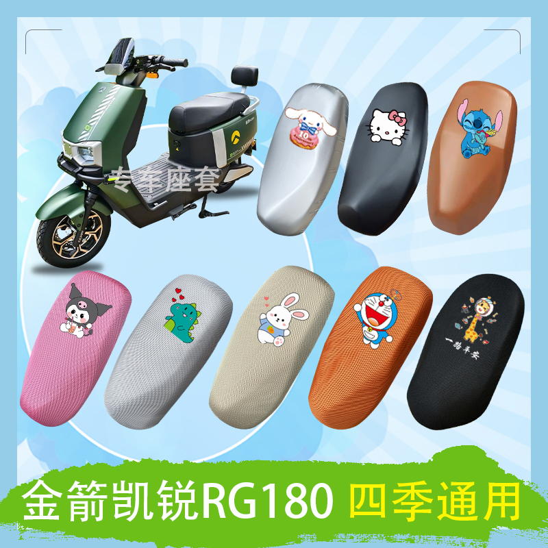 金箭凯锐RG180电动车座套3D立体蜂窝透气防晒皮革防水座椅包坐垫