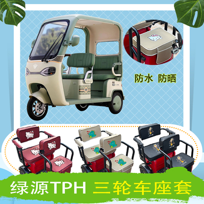 绿源TPH电动三轮车座套LY1000DZK-16防水防晒皮革座包坐垫可定制