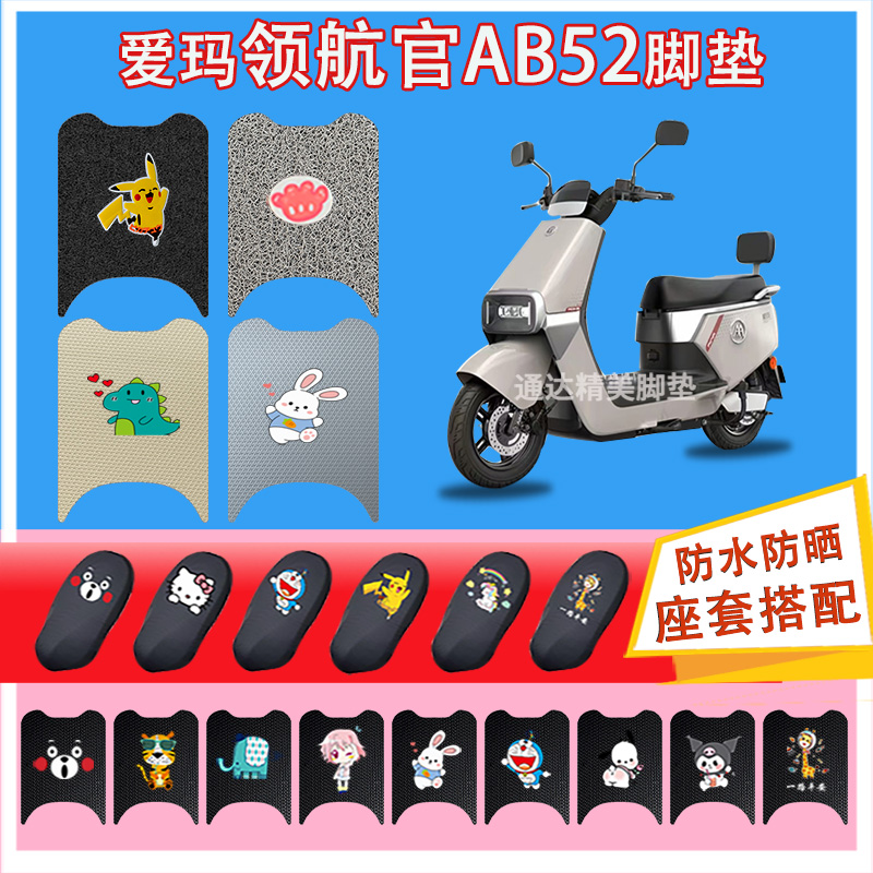 适用爱玛领航官AB52电动车丝圈脚垫座套防水防晒耐磨橡胶皮脚踏皮