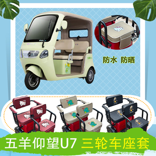 五羊仰望U7电动三轮车座套防水防晒皮革棉麻棉绒座椅包坐垫可定制