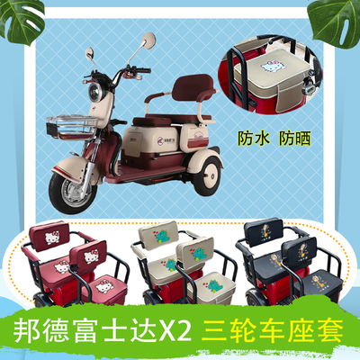 邦德富士达X2电动三轮车座套FSD500DQZ-5防水防晒皮革座椅包坐垫