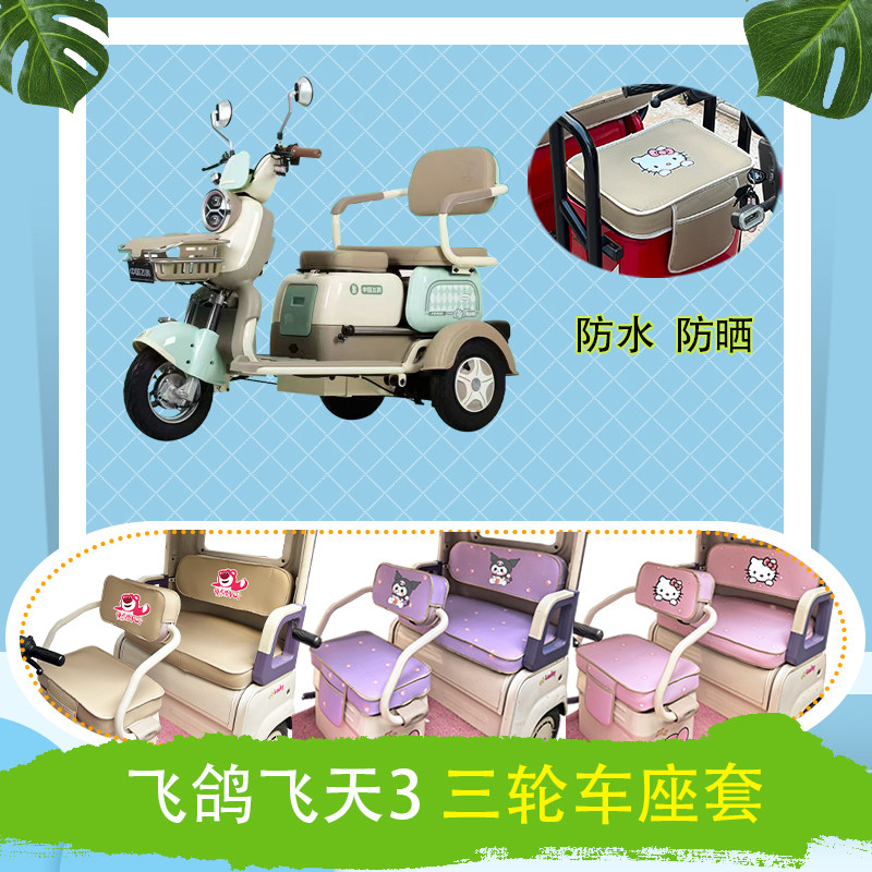 适用于飞鸽飞天3电动三轮车座套防水防晒棉绒牛毛毡透气T花坐垫套